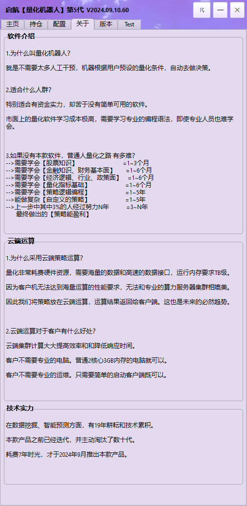 启航量化机器人第五代，是一款超短线的股票量化策略程序化交易软件!